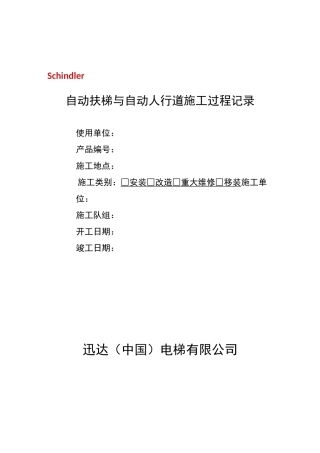 扶梯施工过程记录
