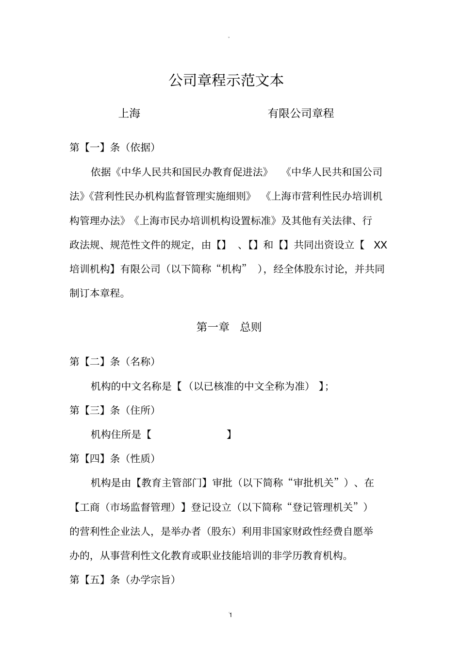 教育培训机构公司章程示范文本+新_第1页
