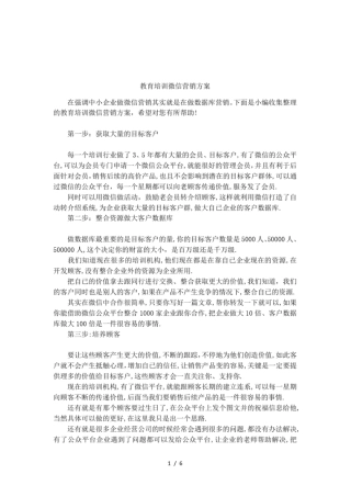 教育培训微信营销方案