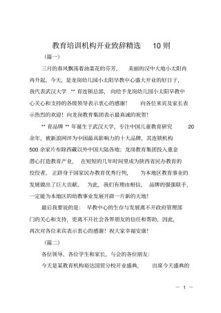 教育培训机构开业致辞精选10则