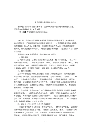 教育培训机构老师工作总结