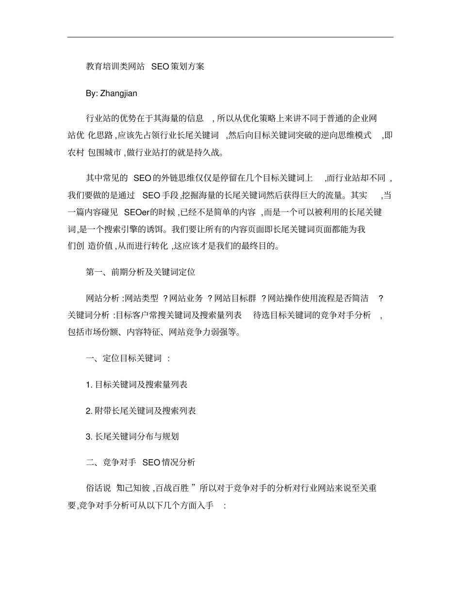 教育培训类网站SEO策划方案概要_第1页