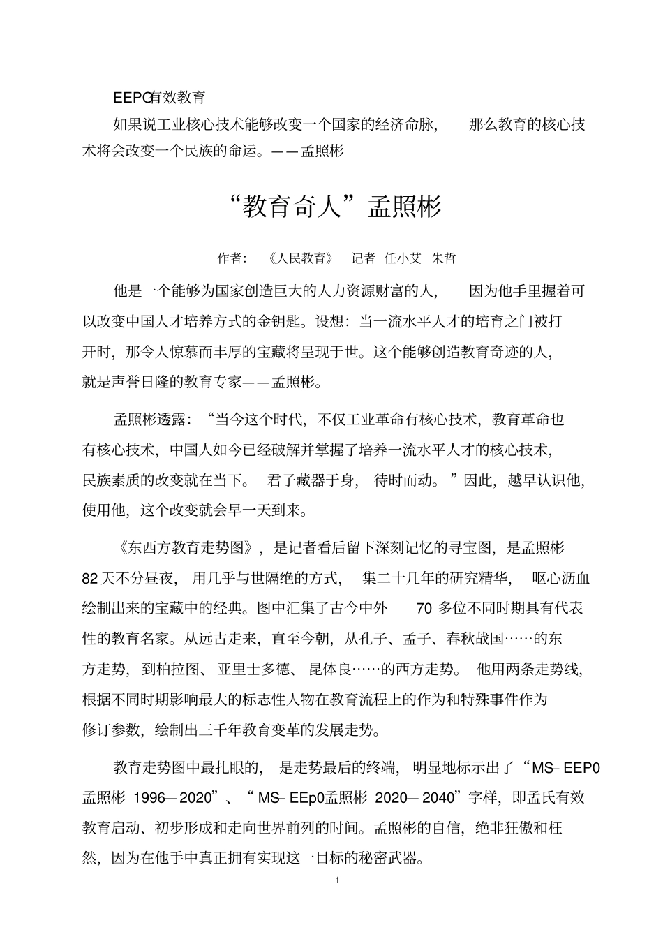 教育奇人孟照彬_第1页