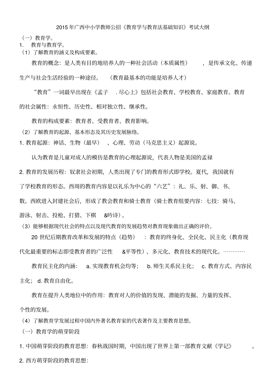 教育学与教育法基础知识_第1页