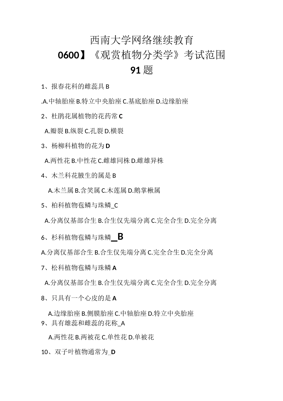 最新西南大学网络继续教育【0600】《观赏植物分类学》考试范围_第1页