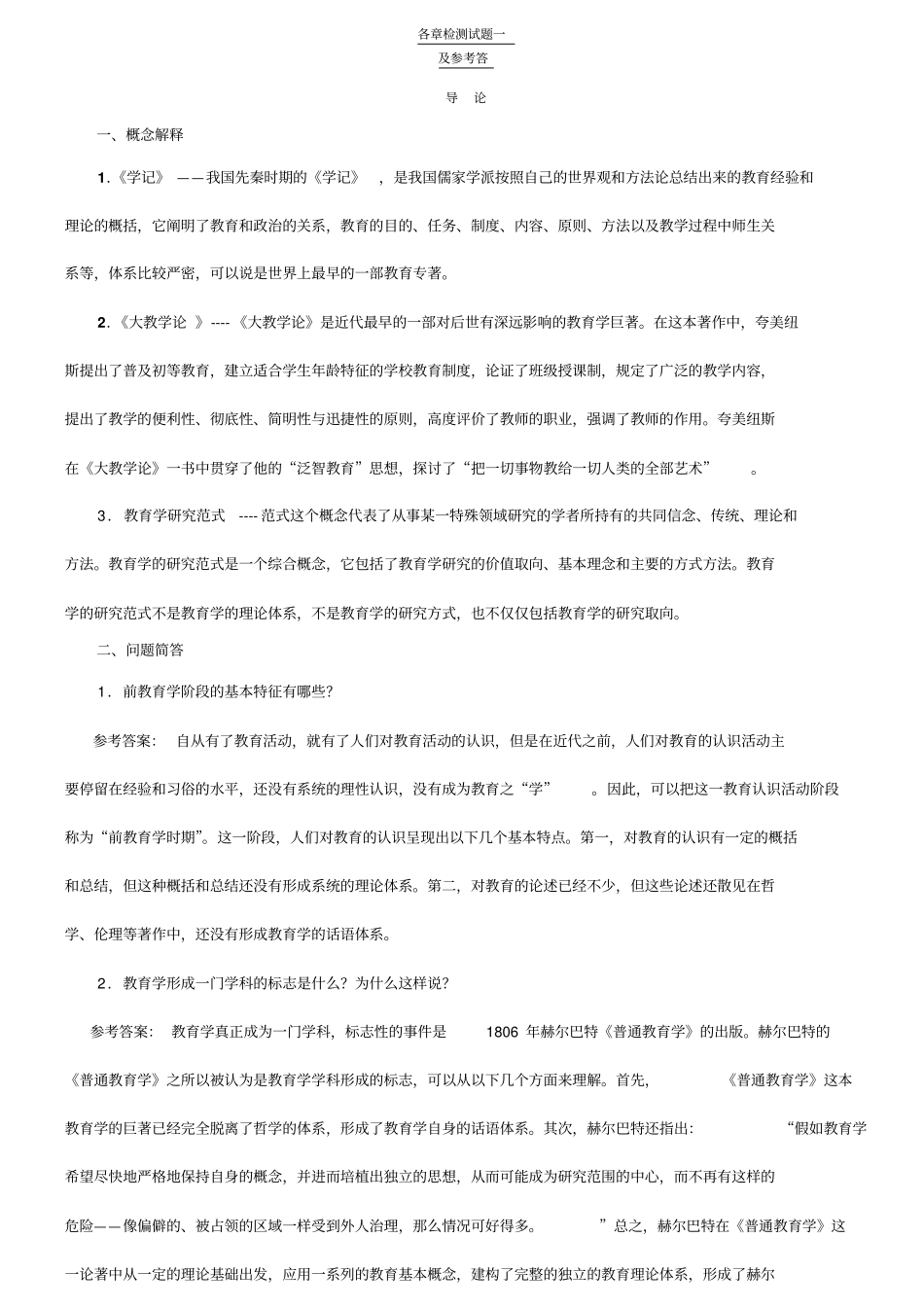 教育学各章检测试题一_第1页