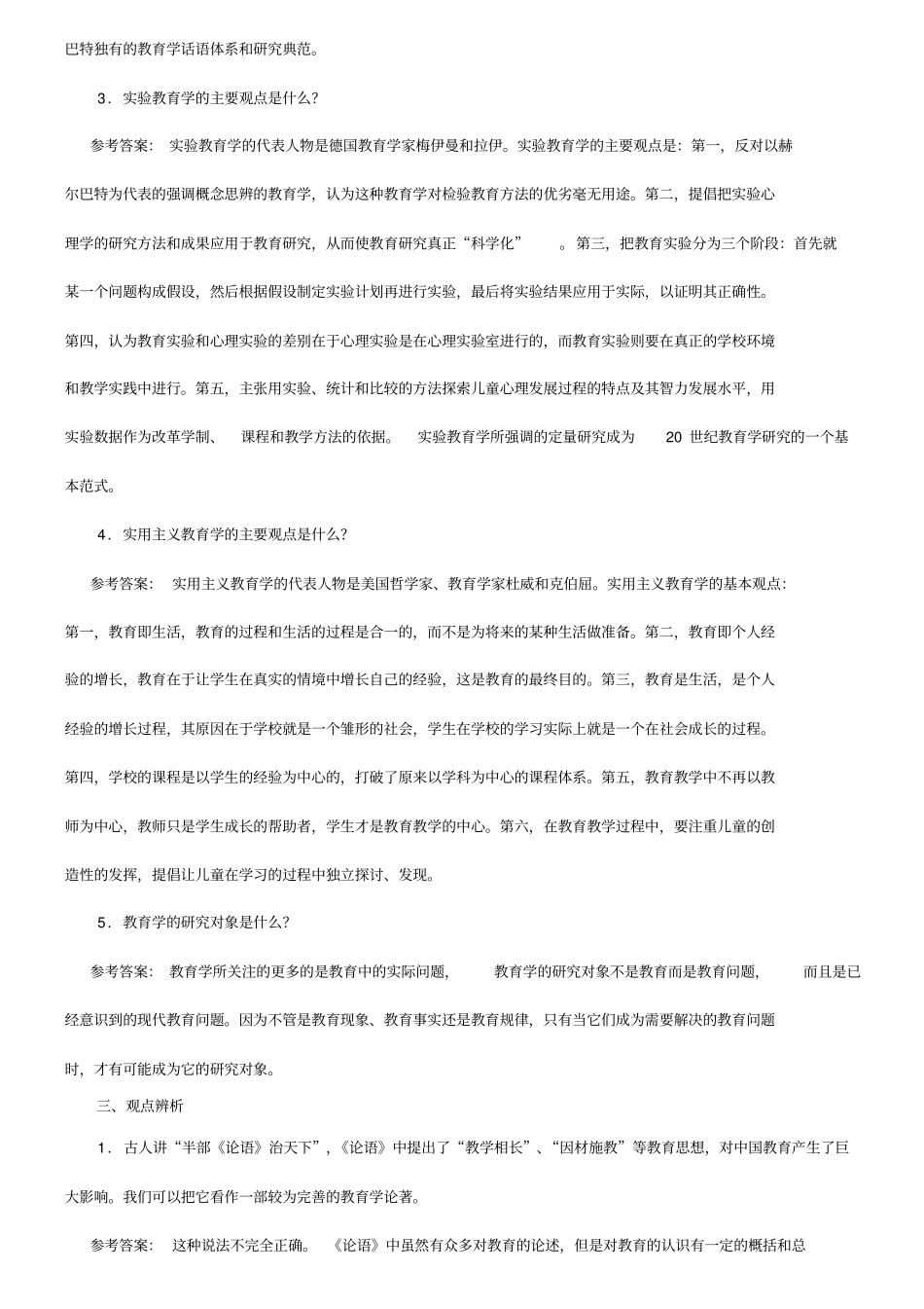 教育学各章检测试题一_第2页