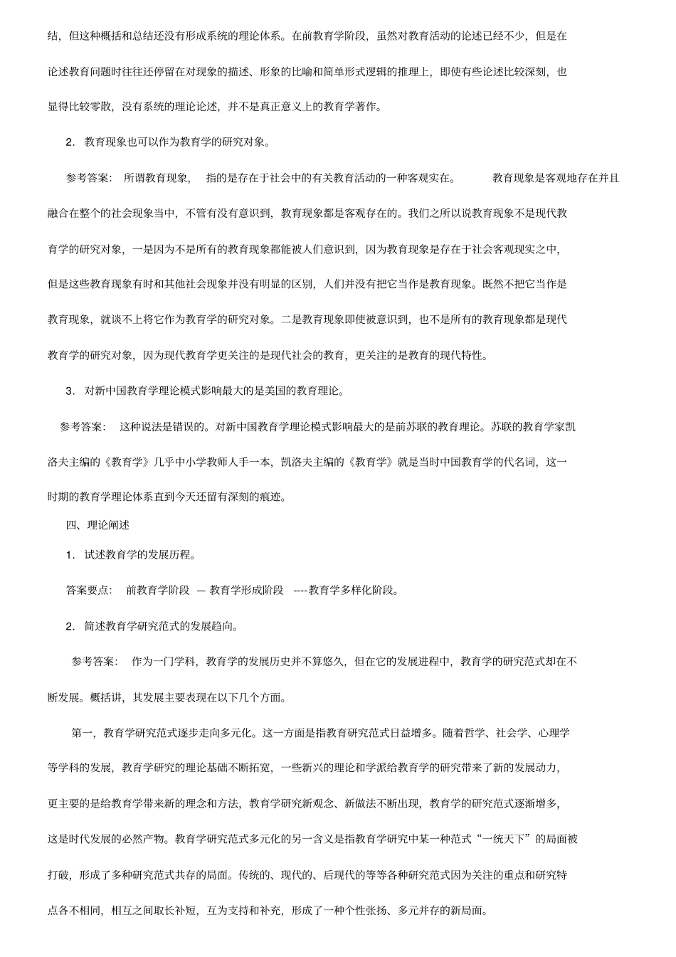 教育学各章检测试题一_第3页