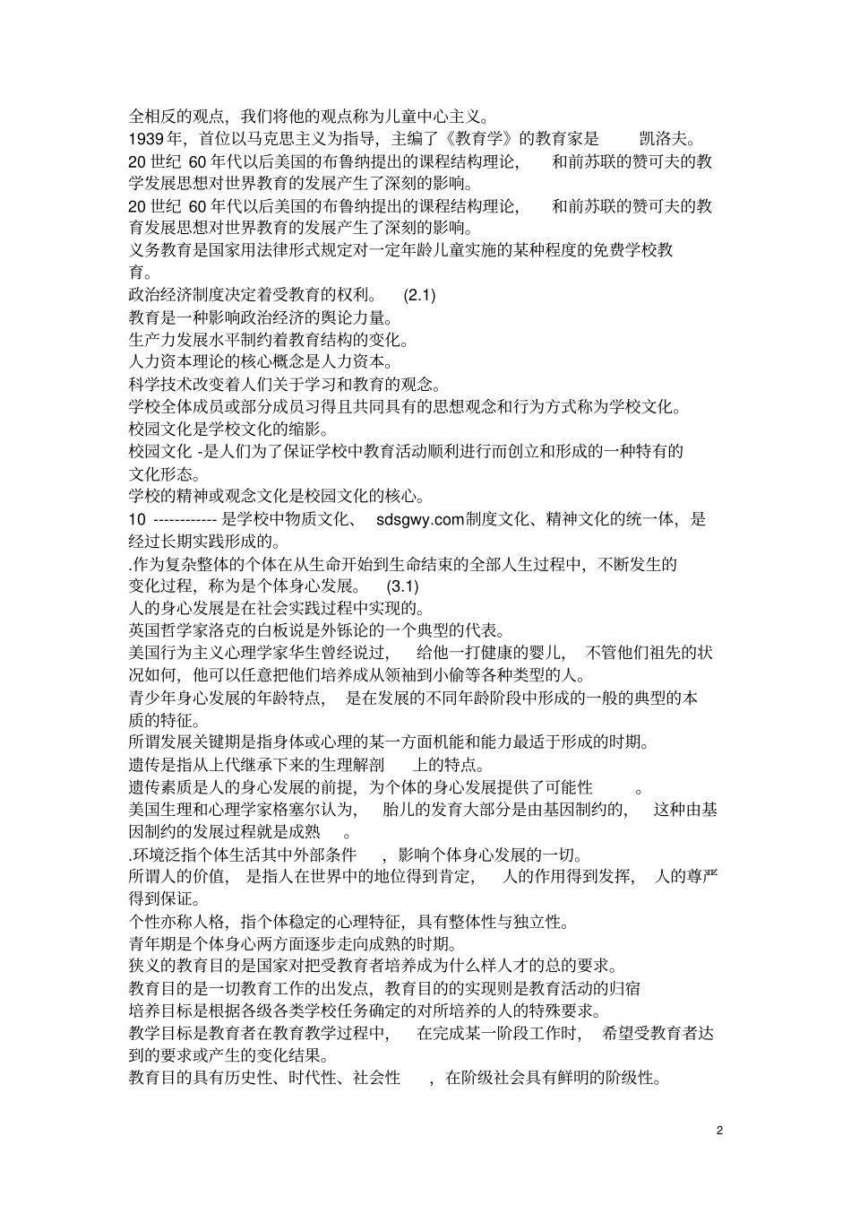 教育学填空题精选00题及答案_教师招聘考试_第2页