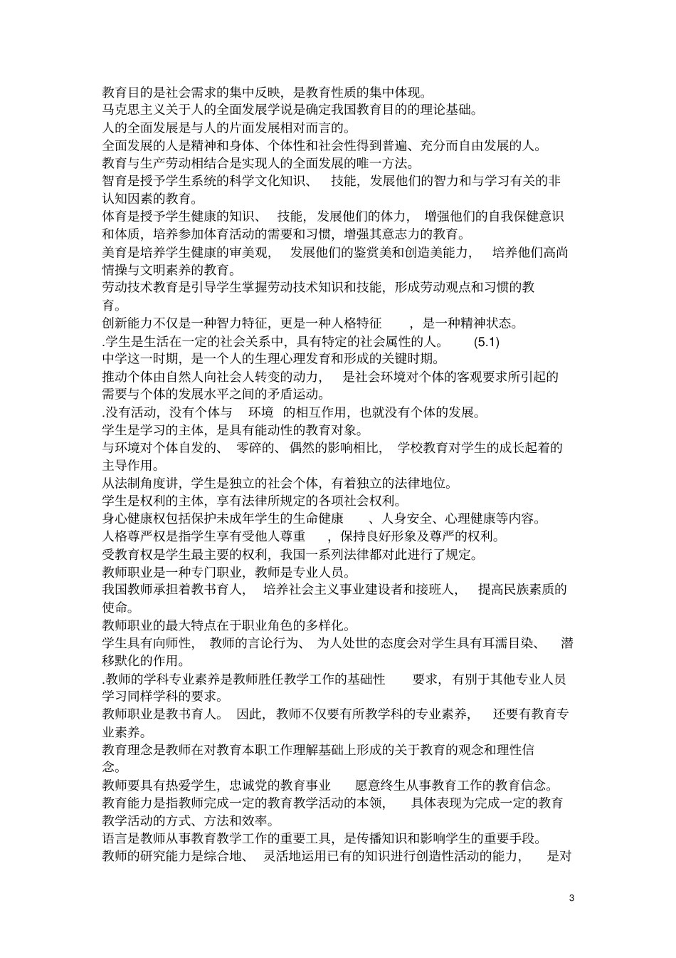 教育学填空题精选00题及答案_教师招聘考试_第3页