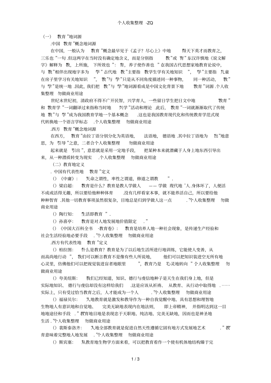 教育学复习资料教育的定义_第1页
