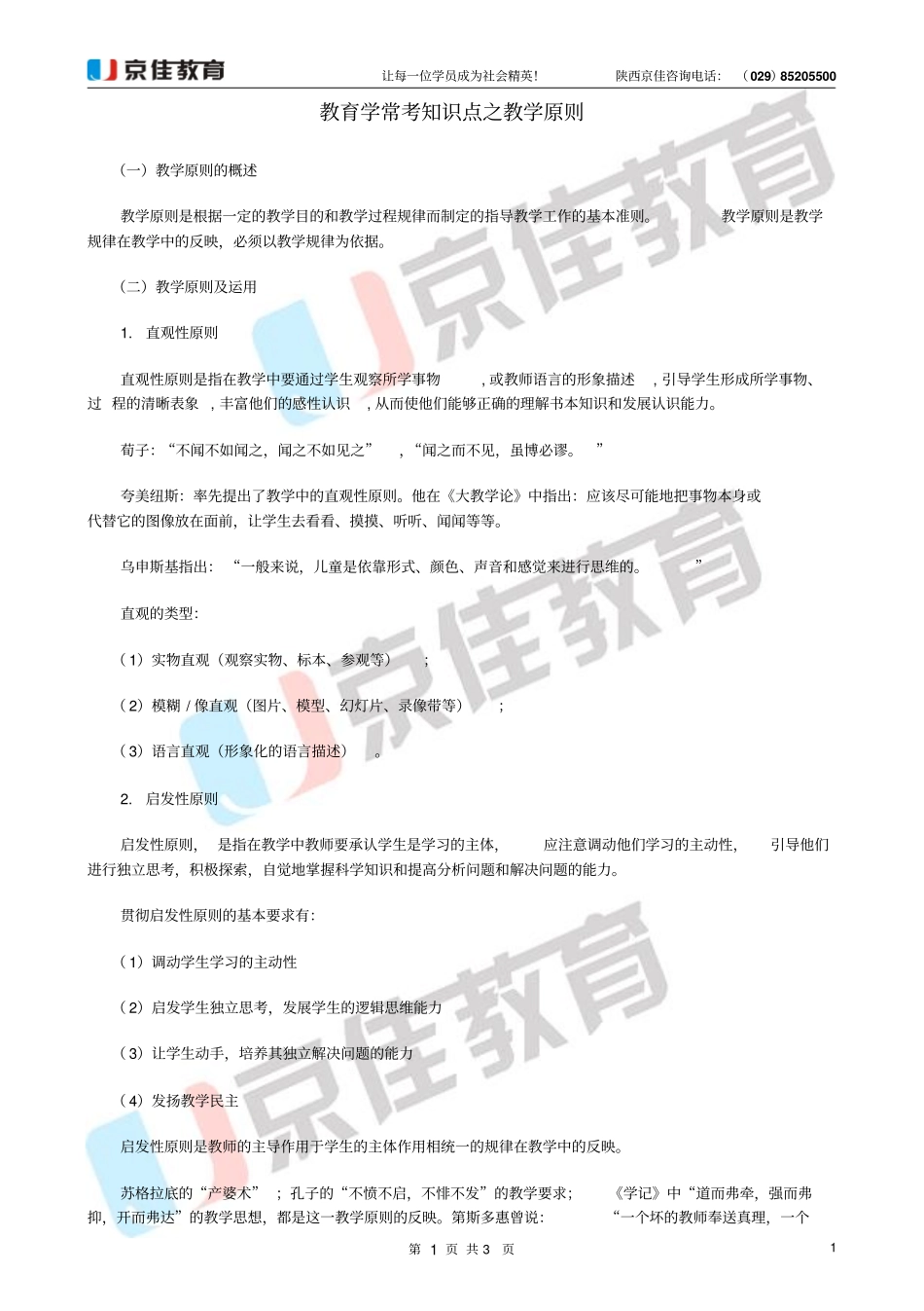 教育学常考知识点之教学原则_第1页