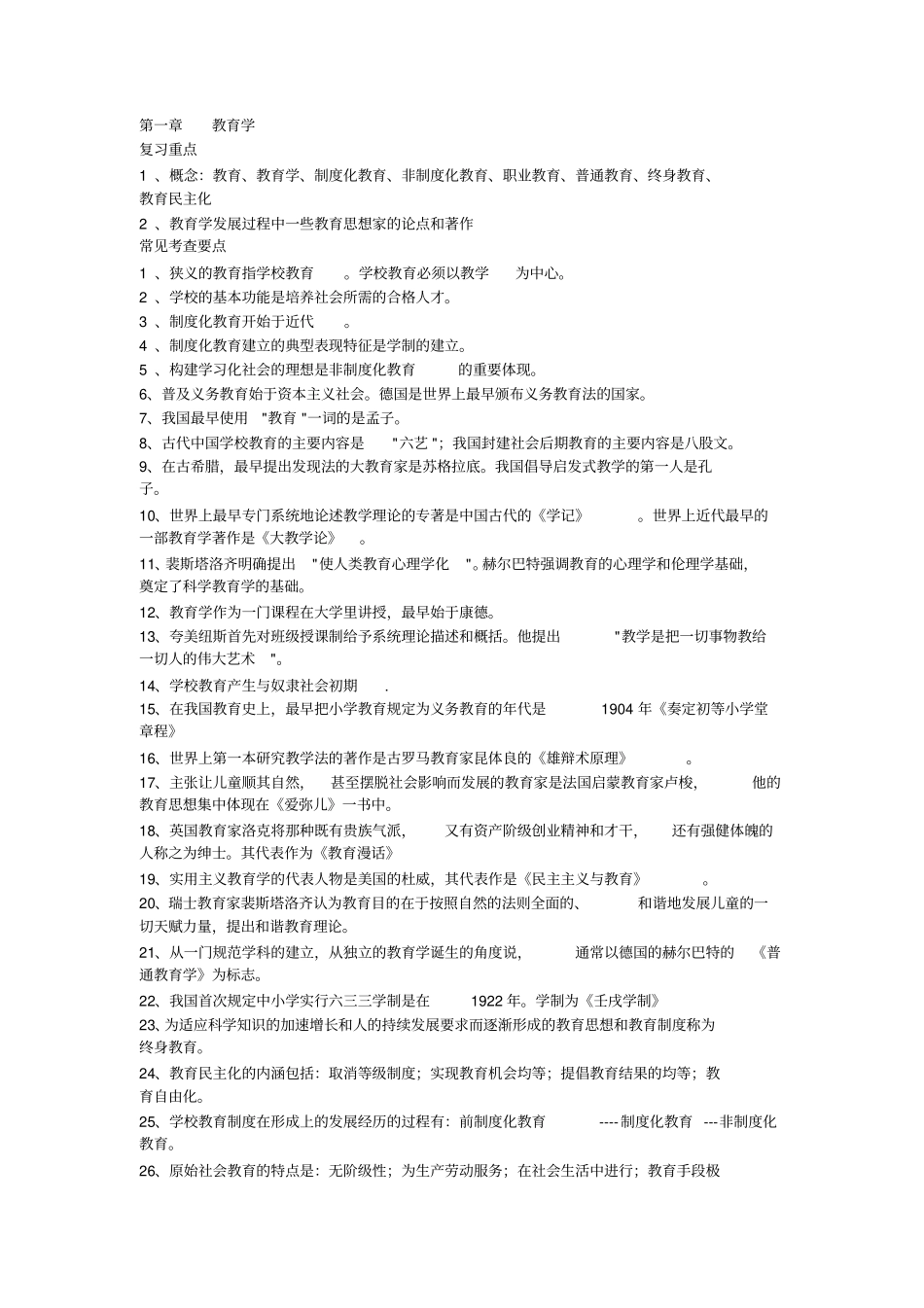 教育学常见考点_第1页