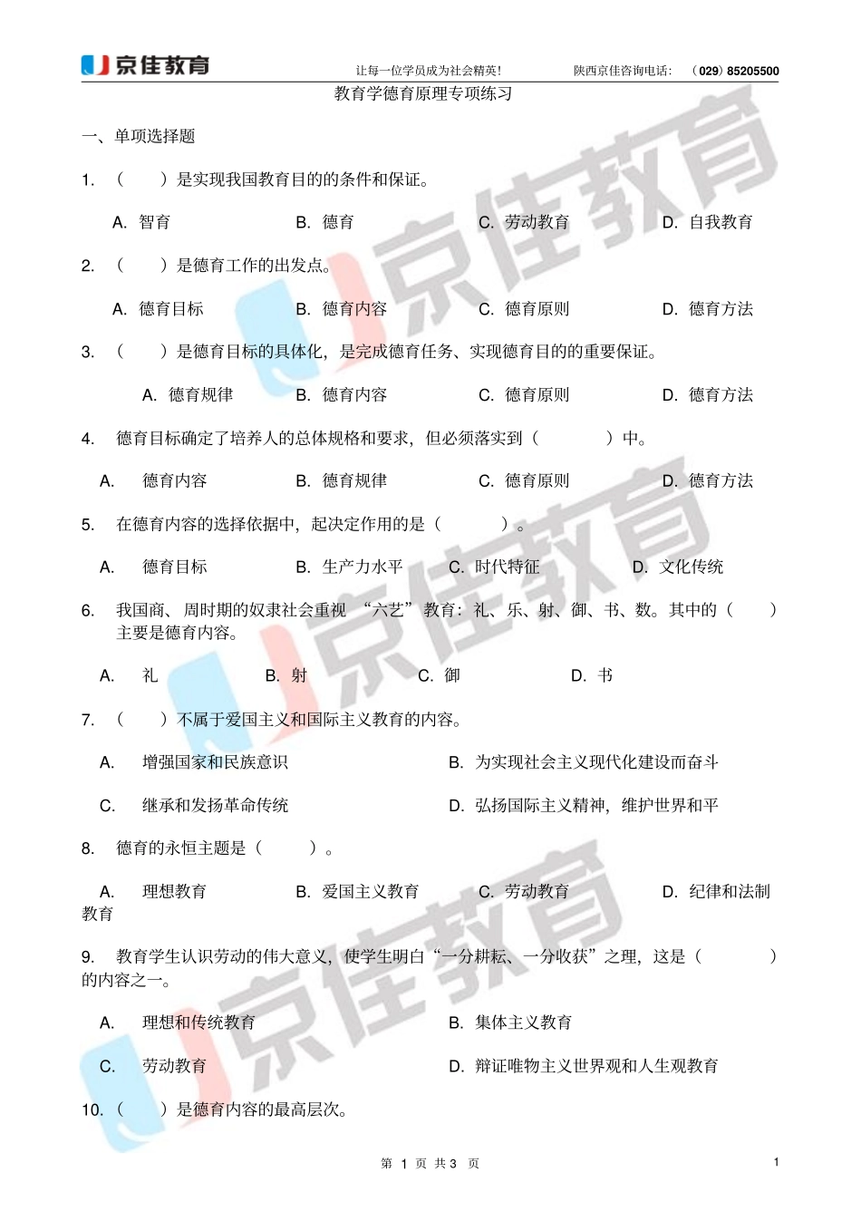 教育学德育原理专项练习_第1页
