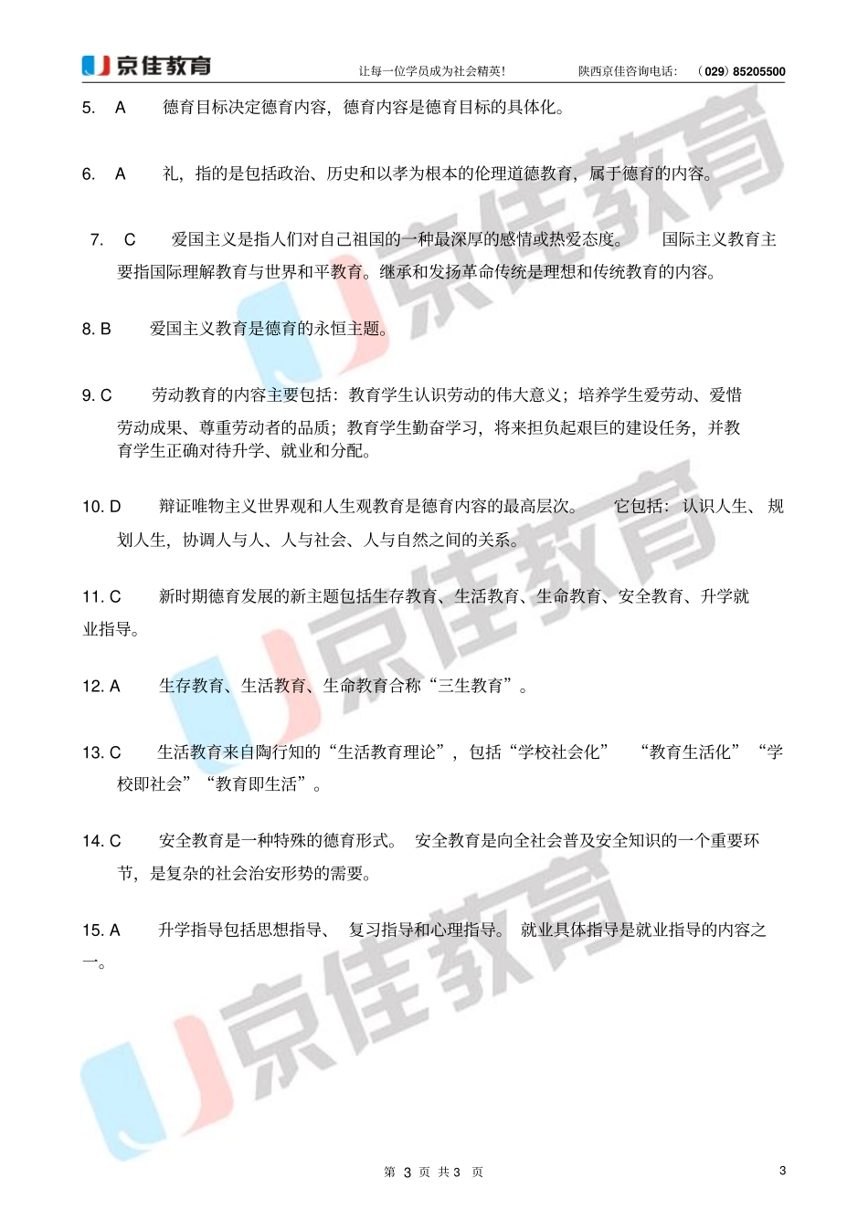 教育学德育原理专项练习_第3页