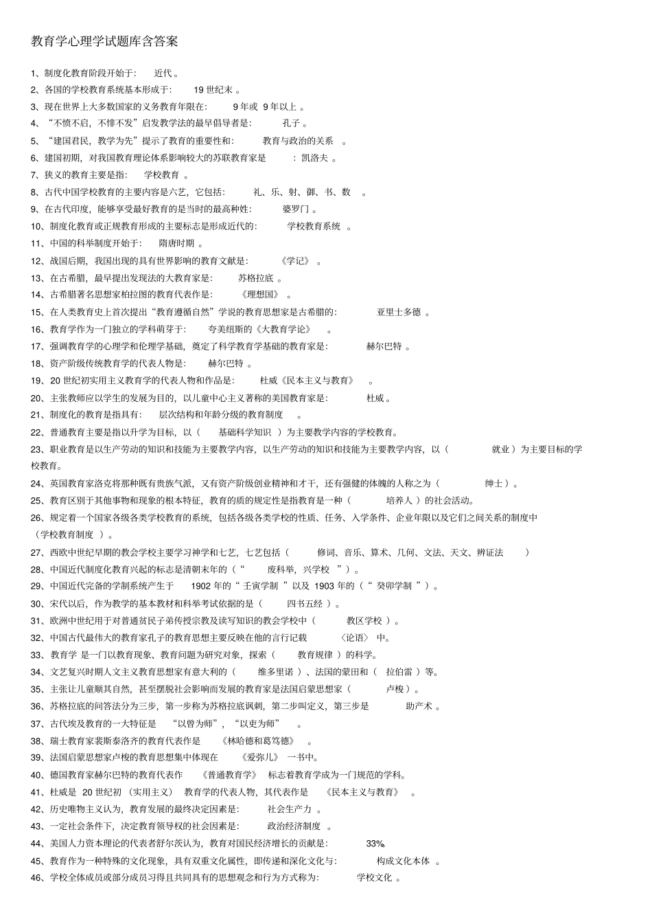 教育学心理学试题库含答案选择填空教材_第1页