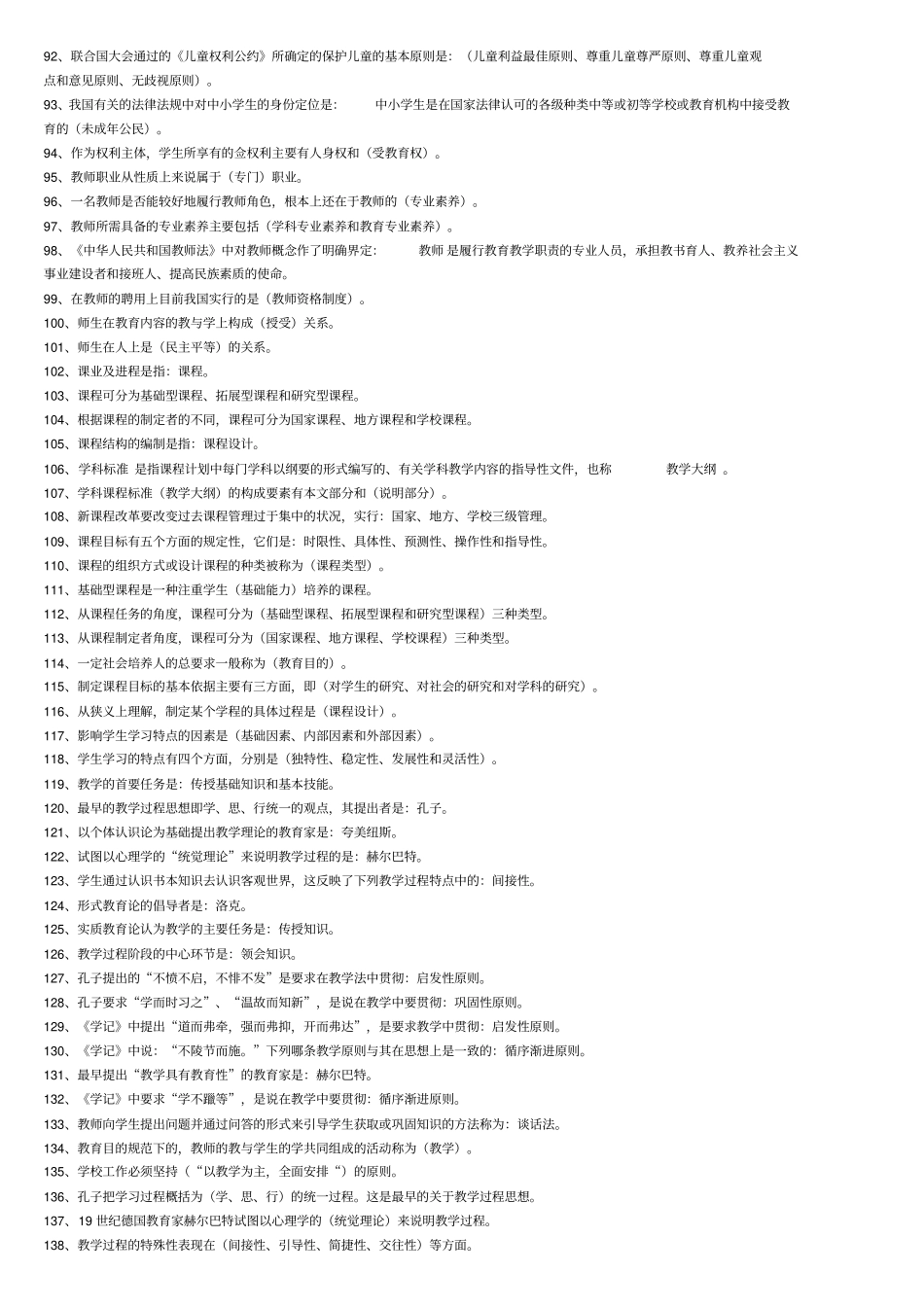 教育学心理学试题库含答案选择填空教材_第3页