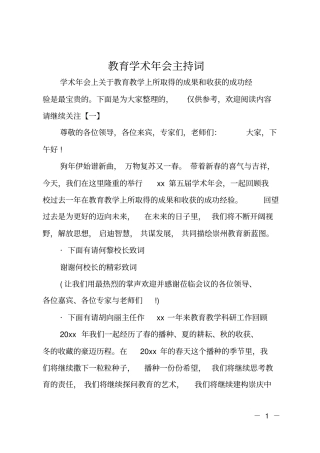 教育学术年会主持词