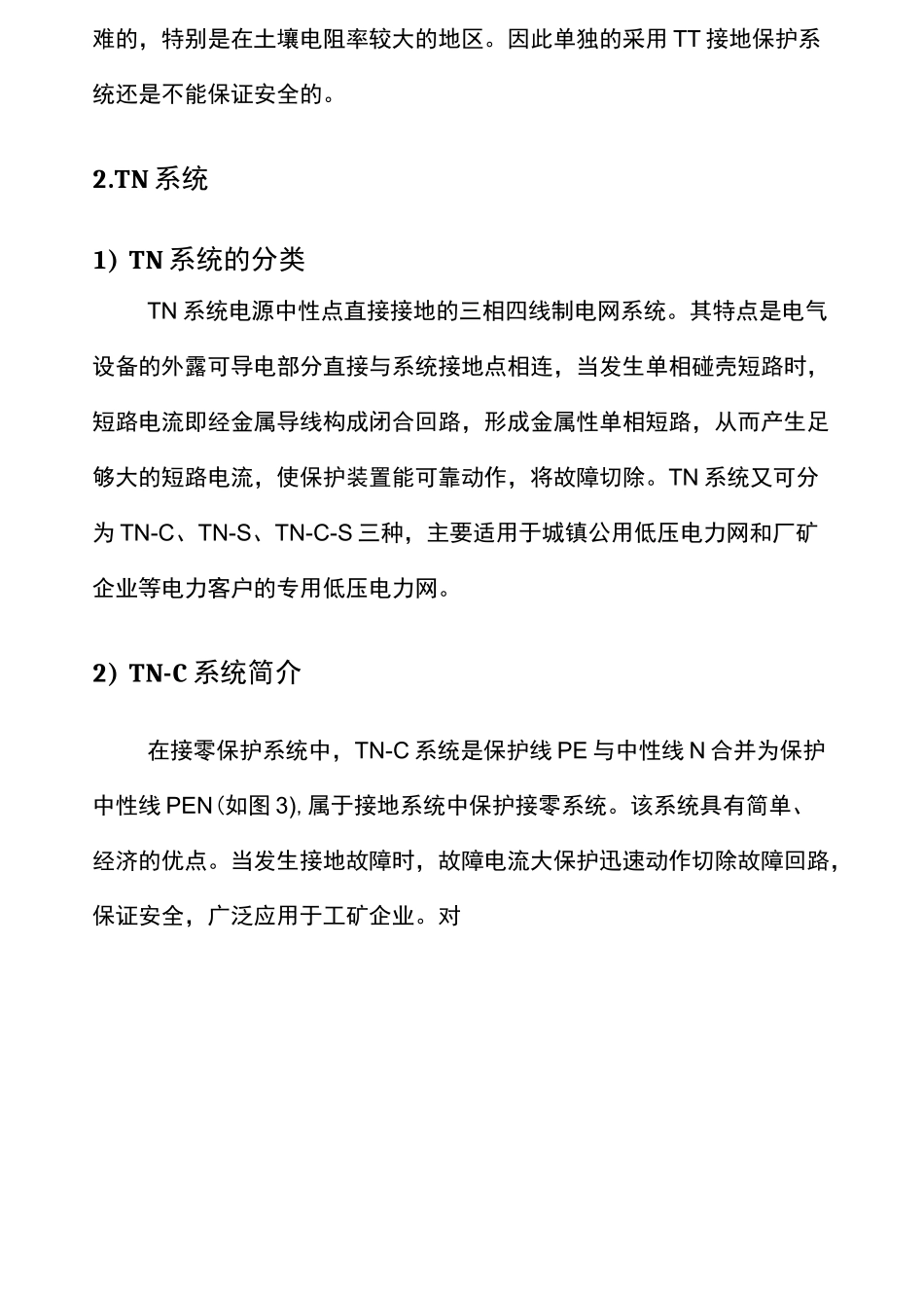 浅谈TT系统TN系统_第3页