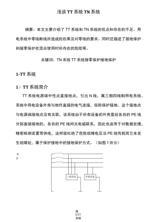 浅谈TT系统TN系统
