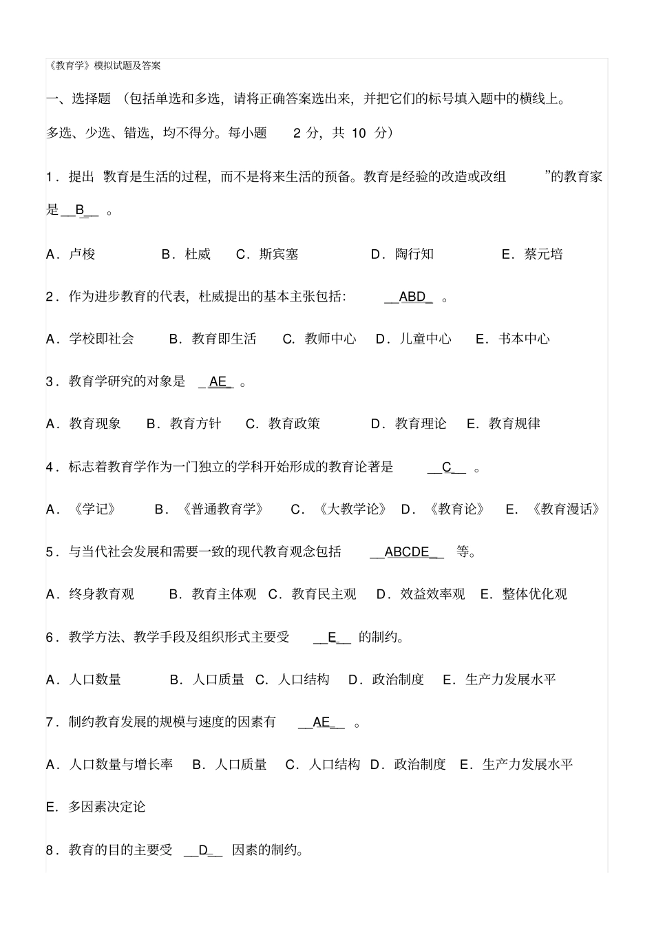 教育学模拟考试试题及答案_第1页