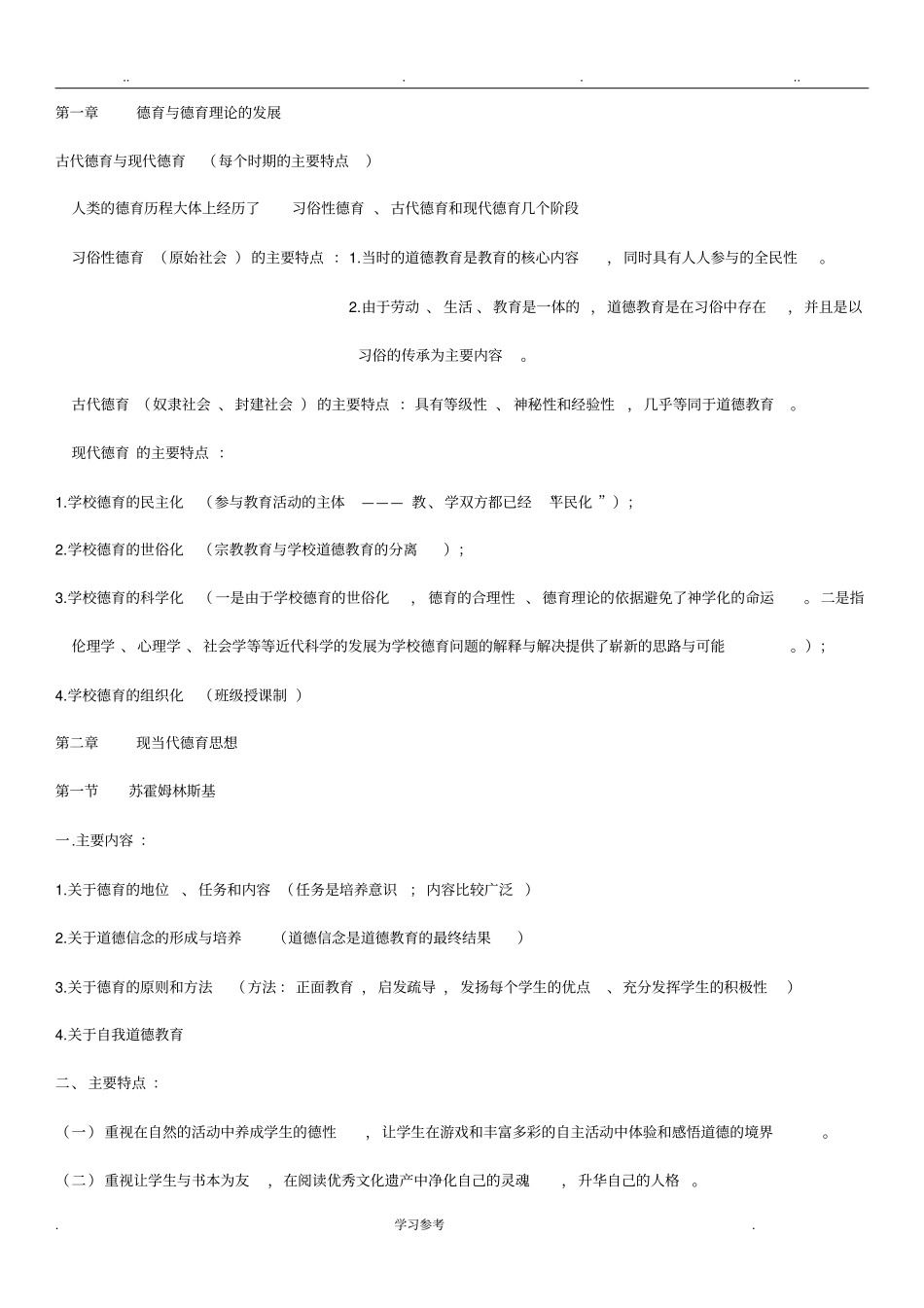 教育学笔记_德育原理_第1页