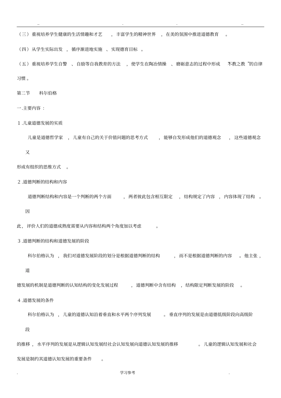 教育学笔记_德育原理_第2页