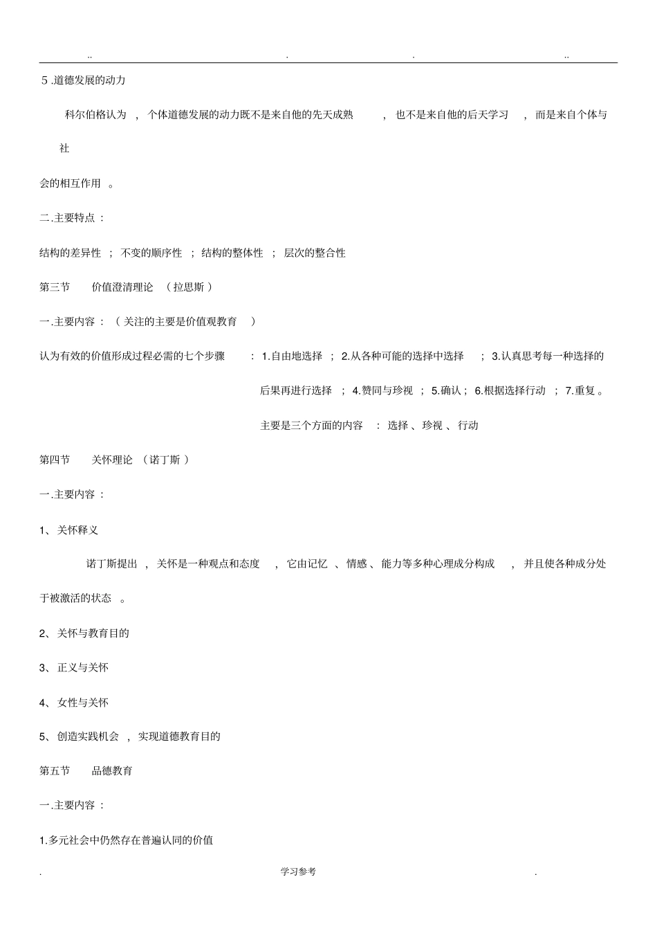 教育学笔记_德育原理_第3页