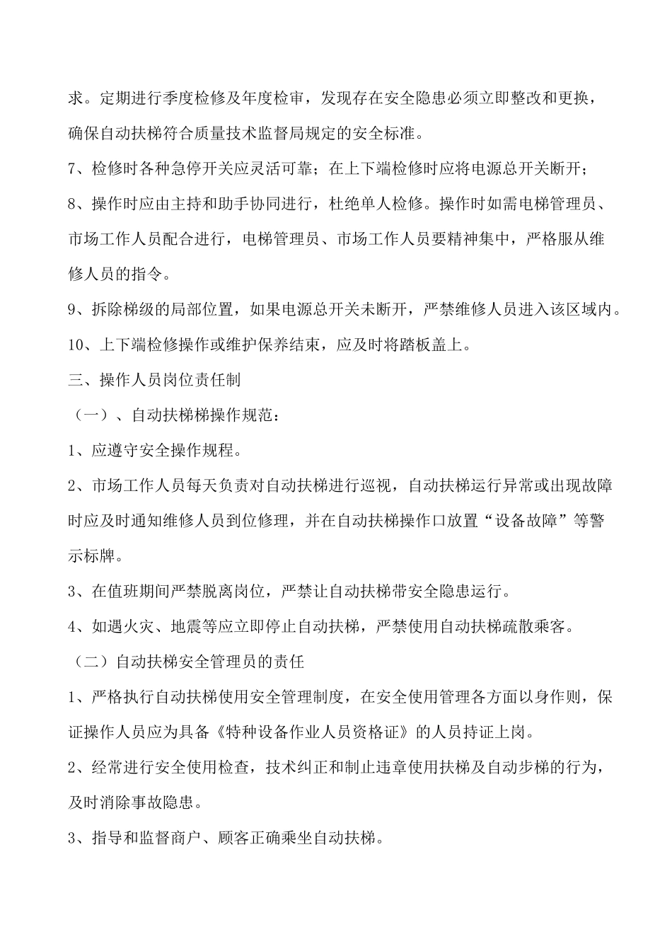 自动扶梯日常管理制度_第3页