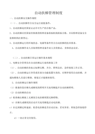 自动扶梯日常管理制度