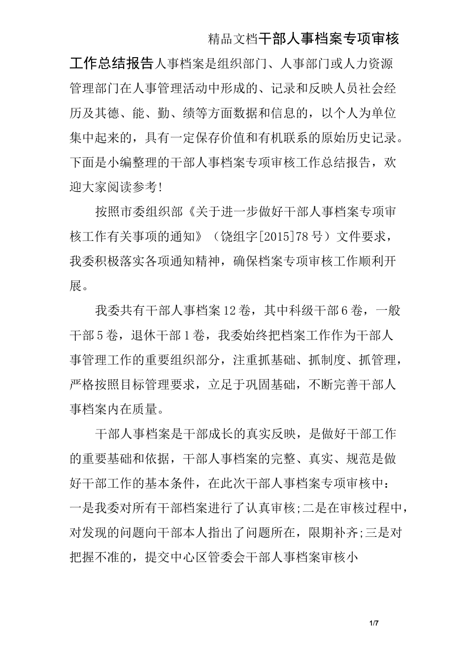 干部人事档案专项审核工作总结报告_第1页