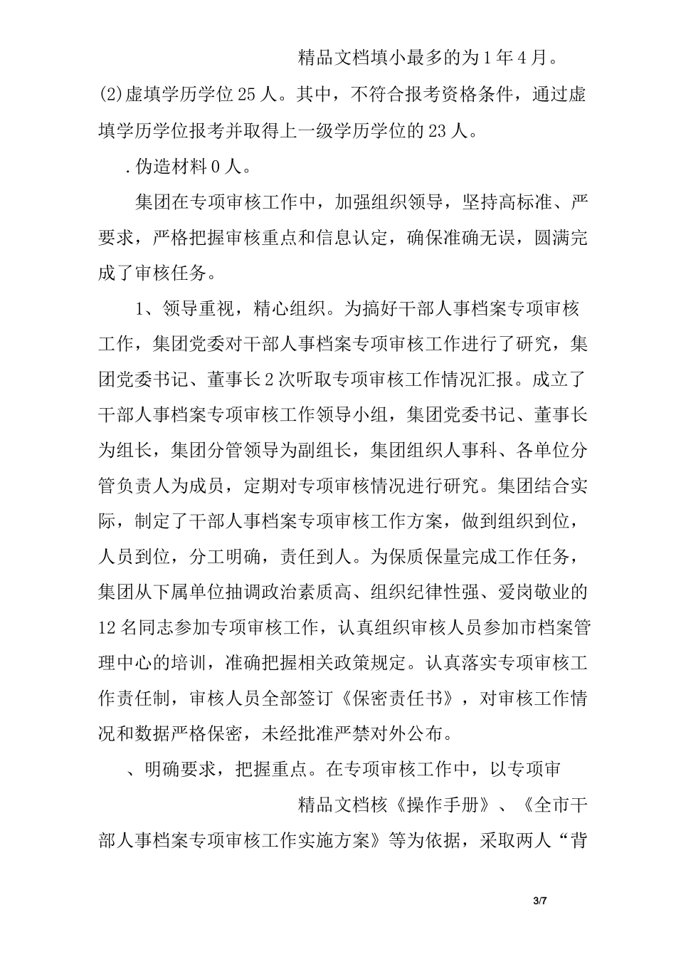 干部人事档案专项审核工作总结报告_第3页