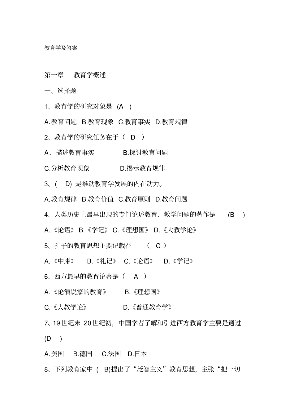 教育学综合题库---凯程题库_第1页
