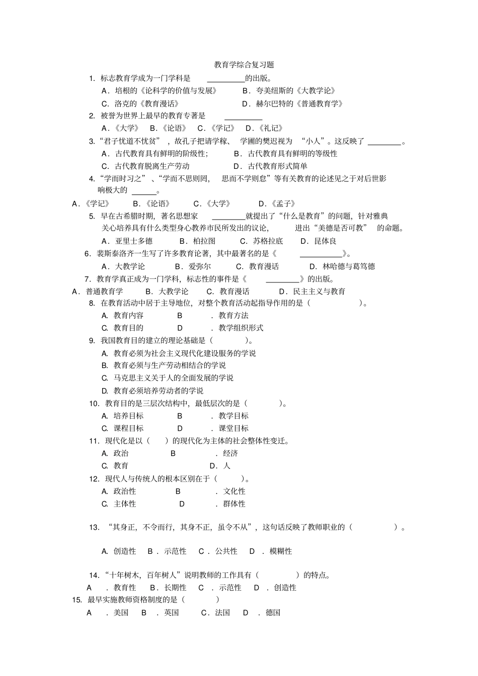 教育学综合复习题_第1页