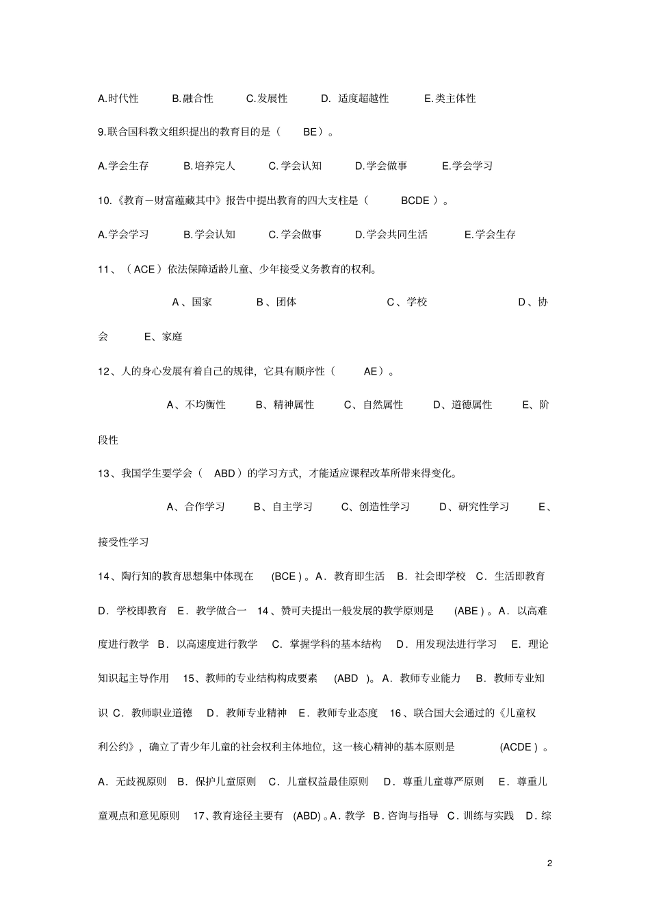 教育学试题教育学基础模拟题及参考答案_第2页