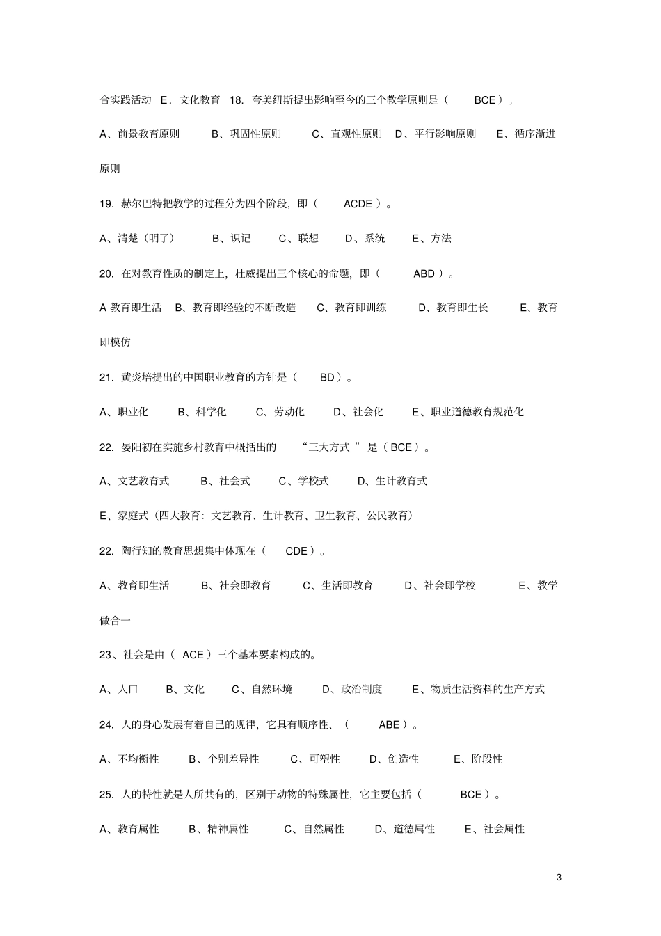 教育学试题教育学基础模拟题及参考答案_第3页