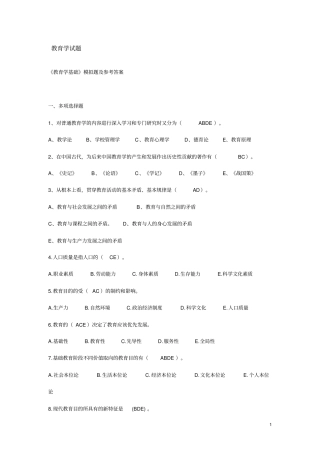 教育学试题教育学基础模拟题及参考答案