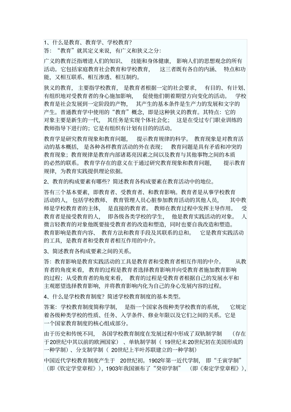 教育学问答题_第1页