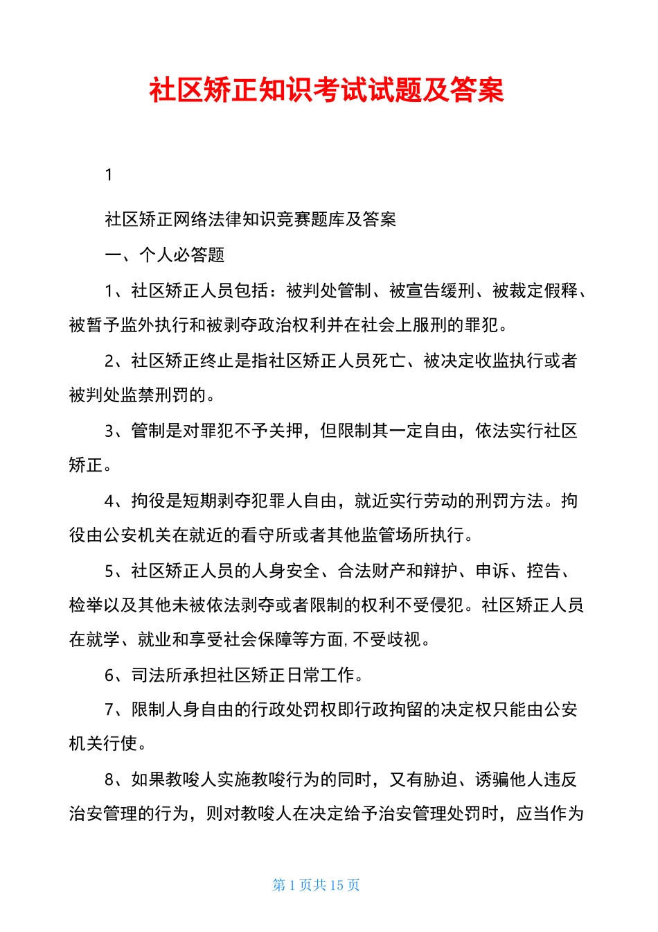 社区矫正知识考试试题及答案_第1页