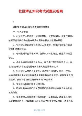 社区矫正知识考试试题及答案