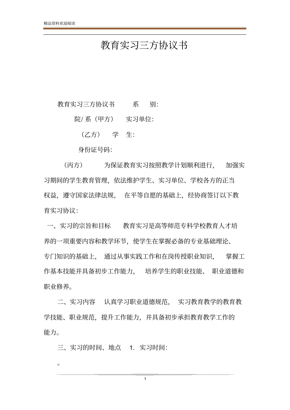 教育实习三方协议书_第1页