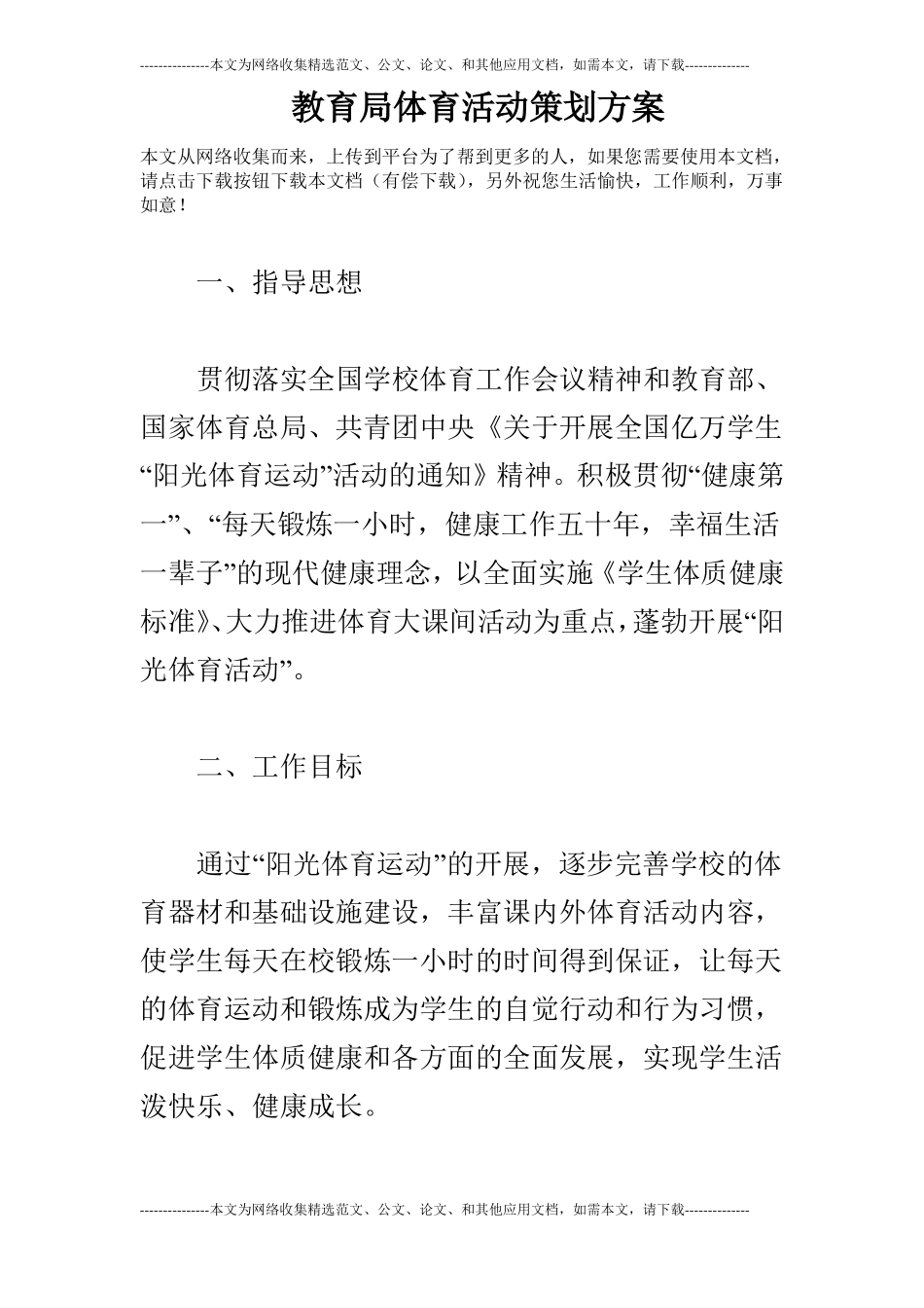 教育局体育活动策划方案_第1页