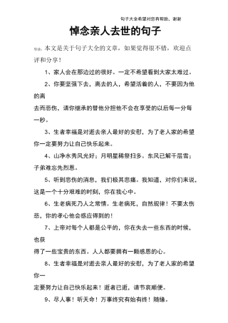 悼念亲人去世的句子