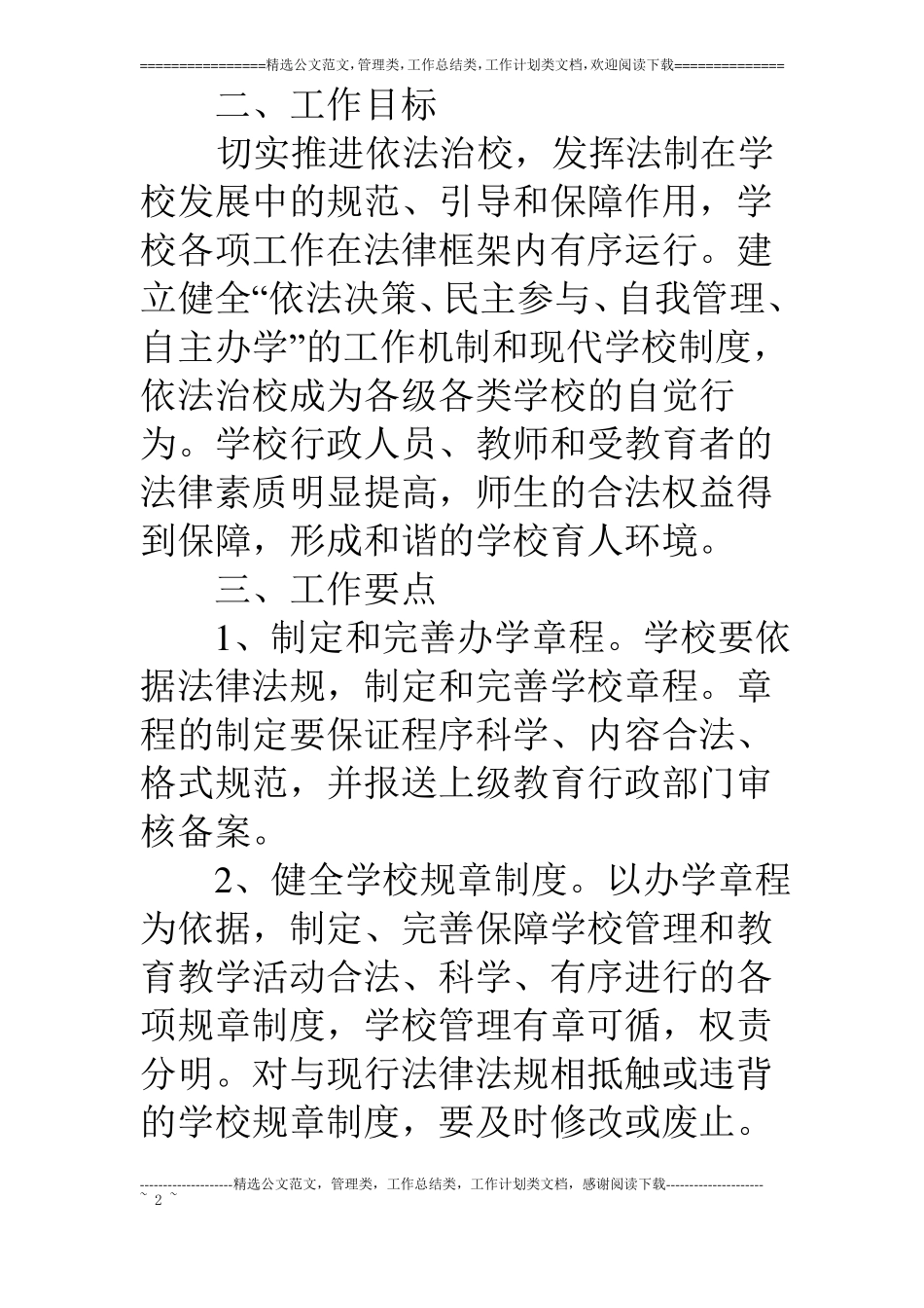 教育局加强依法治校实施意见_第2页