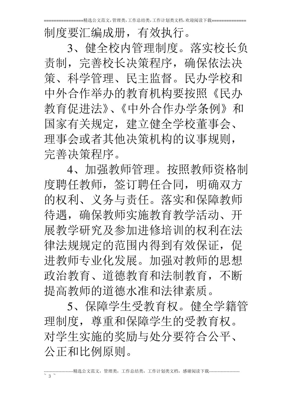 教育局加强依法治校实施意见_第3页