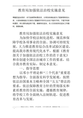 教育局加强依法治校实施意见