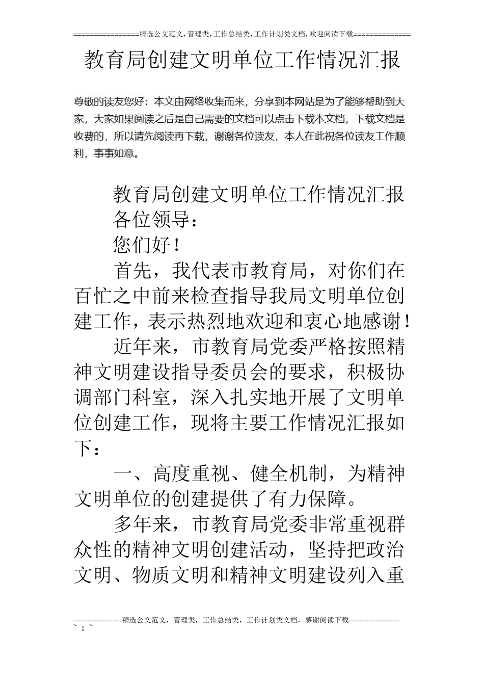 教育局创建文明单位工作情况汇报_第1页