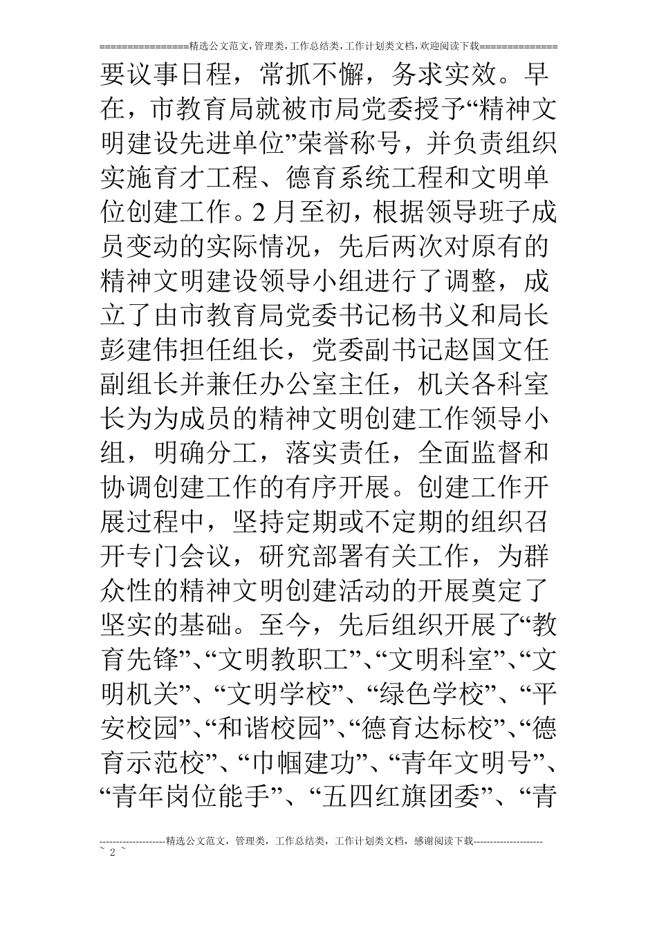 教育局创建文明单位工作情况汇报_第2页