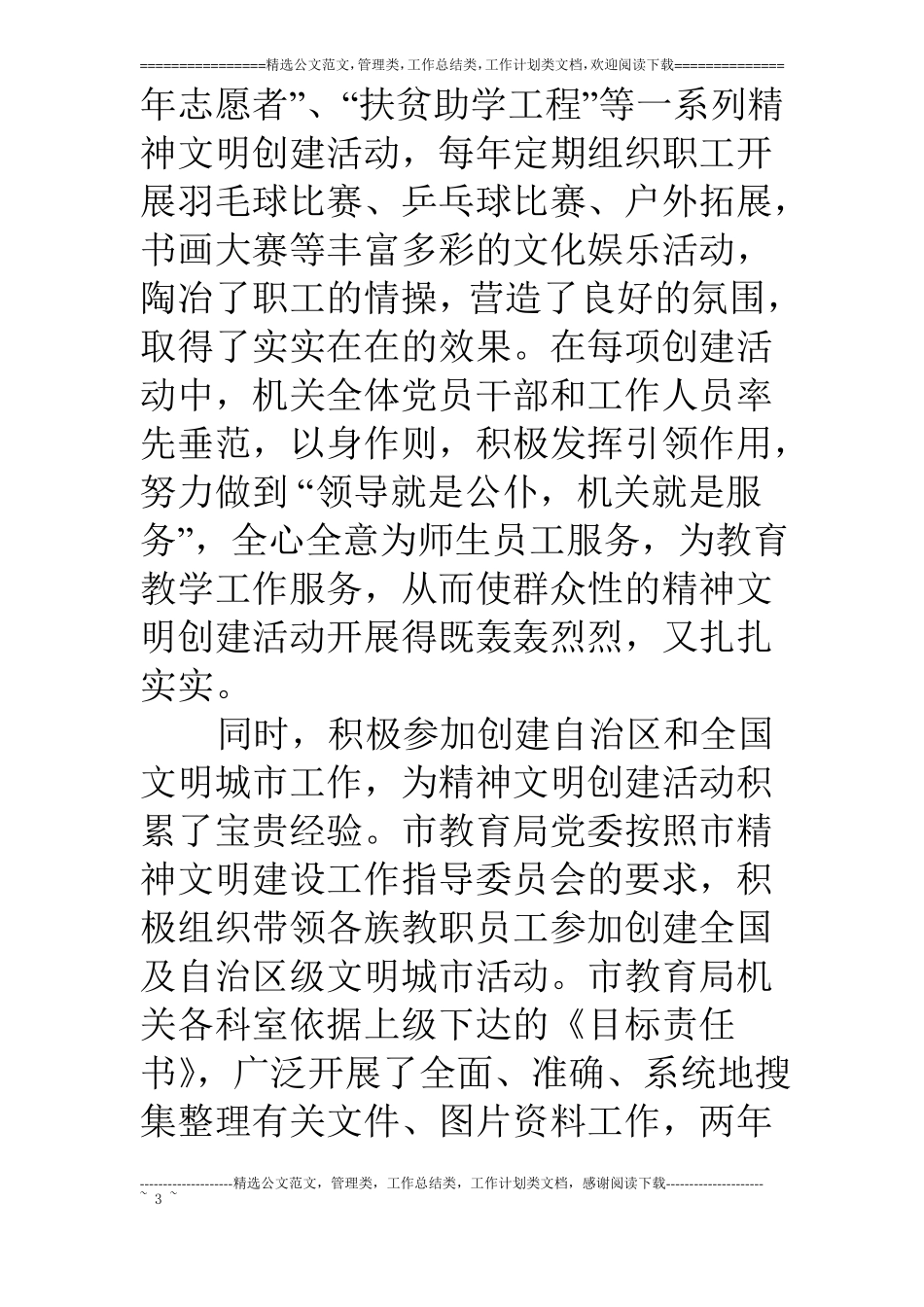 教育局创建文明单位工作情况汇报_第3页