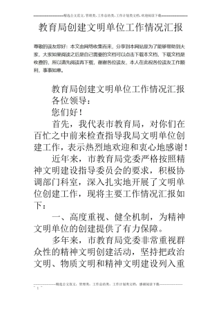 教育局创建文明单位工作情况汇报